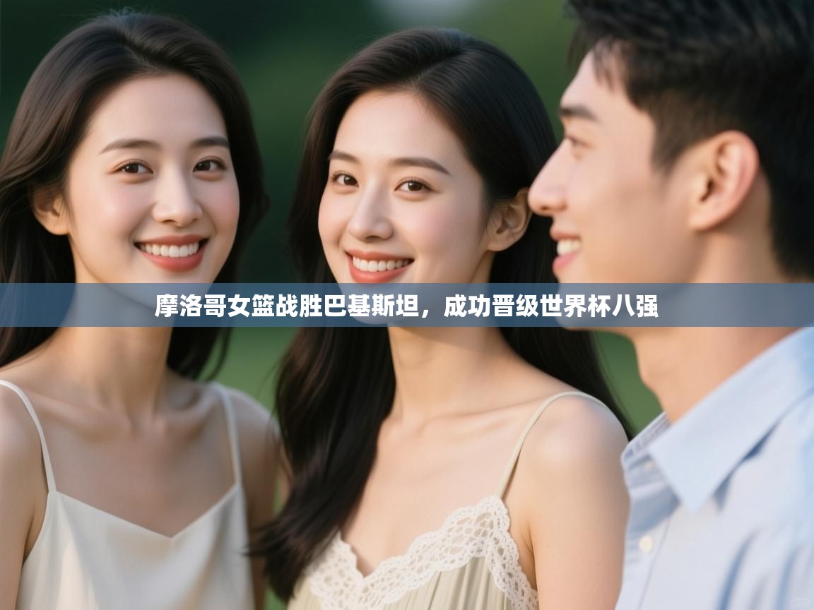 摩洛哥女篮战胜巴基斯坦，成功晋级世界杯八强  第2张