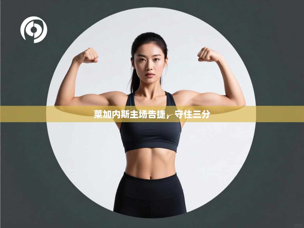 莱加内斯主场告捷，守住三分  第1张