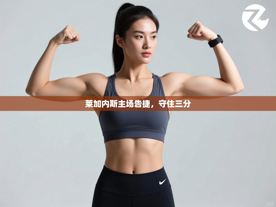 莱加内斯主场告捷，守住三分  第2张