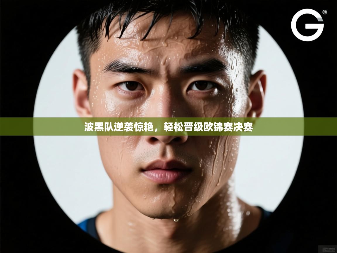 波黑队逆袭惊艳,轻松晋级欧锦赛决赛 第1张