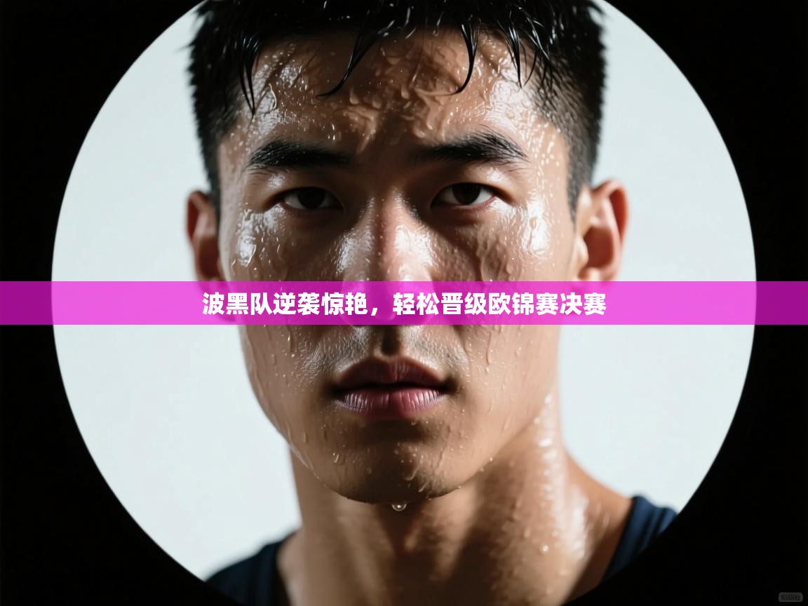 波黑队逆袭惊艳,轻松晋级欧锦赛决赛 第2张