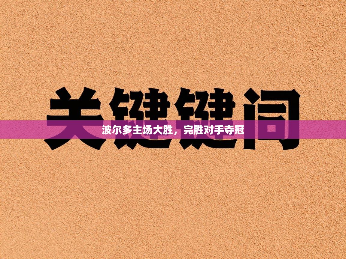 波尔多主场大胜，完胜对手夺冠  第1张