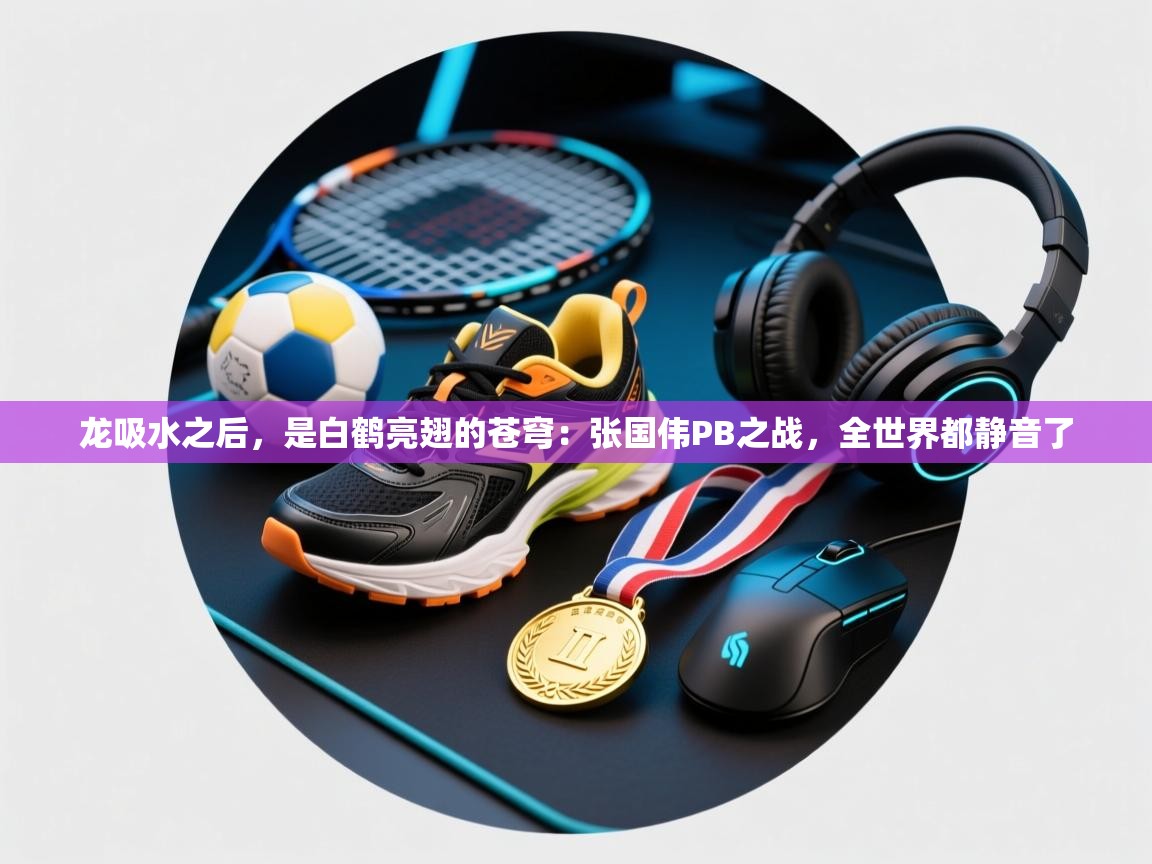 龙吸水之后，是白鹤亮翅的苍穹：张国伟PB之战，全世界都静音了  第1张