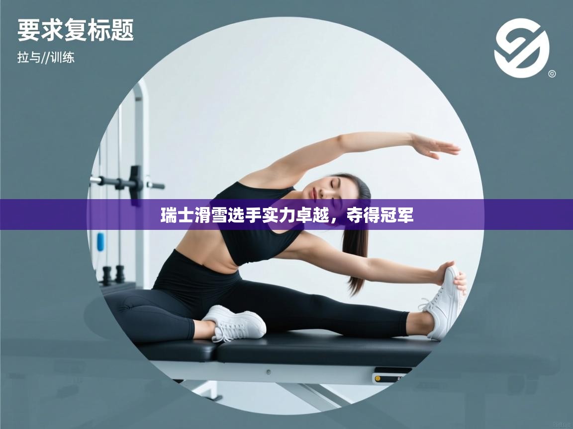 瑞士滑雪选手实力卓越，夺得冠军  第2张