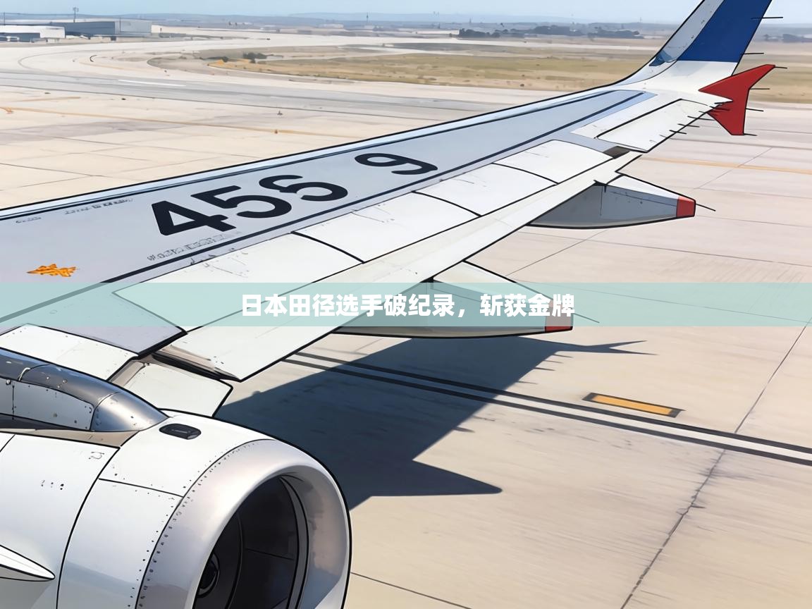 日本田径选手破纪录，斩获金牌  第1张