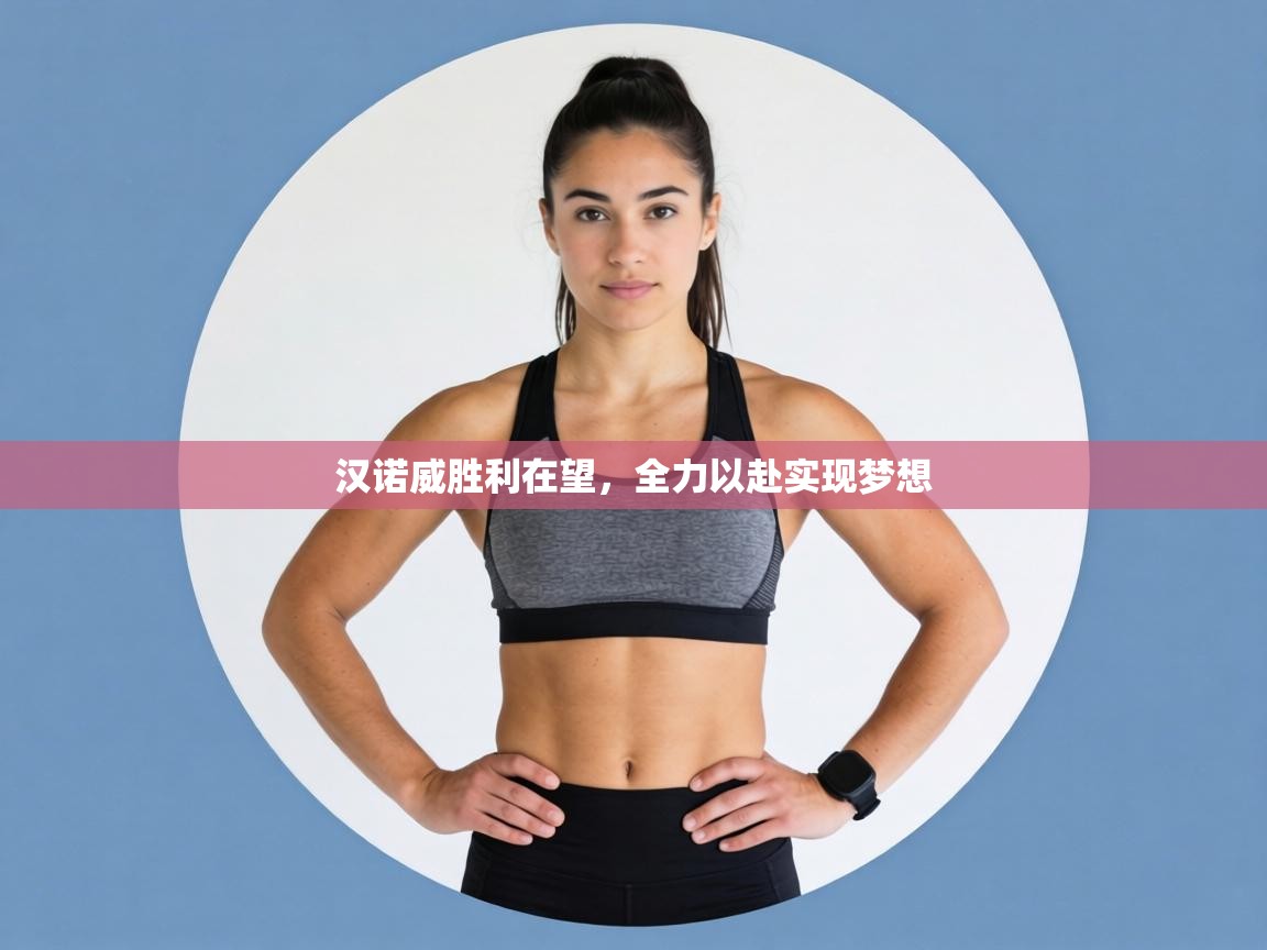 汉诺威胜利在望,全力以赴实现梦想 第2张